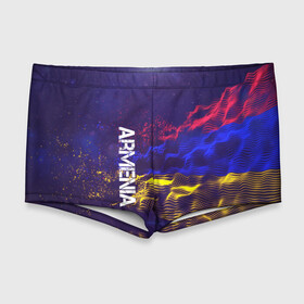 Мужские купальные плавки 3D с принтом Armenia(Армения) в Новосибирске, Полиэстер 85%, Спандекс 15% |  | Тематика изображения на принте: armenia | flag | urban | армения | город | мир | путешествие | символика | страны | флаг | флаги