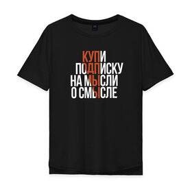 Мужская футболка хлопок Oversize с принтом Мысли о смысле в Новосибирске, 100% хлопок | свободный крой, круглый ворот, “спинка” длиннее передней части | amoralis | amoralisda | аморалис | смысл | философия | фразы | цитаты