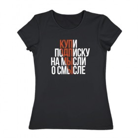 Женская футболка хлопок с принтом Мысли о смысле в Новосибирске, 100% хлопок | прямой крой, круглый вырез горловины, длина до линии бедер, слегка спущенное плечо | amoralis | amoralisda | аморалис | смысл | философия | фразы | цитаты