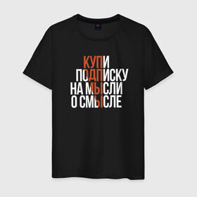 Мужская футболка хлопок с принтом Мысли о смысле в Новосибирске, 100% хлопок | прямой крой, круглый вырез горловины, длина до линии бедер, слегка спущенное плечо. | amoralis | amoralisda | аморалис | смысл | философия | фразы | цитаты