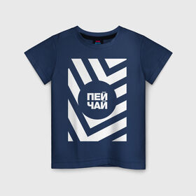 Детская футболка хлопок с принтом Пей чай в Новосибирске, 100% хлопок | круглый вырез горловины, полуприлегающий силуэт, длина до линии бедер | amoralis | amoralisda | абстракция | аморалис | геометрия | минимализм | надписи