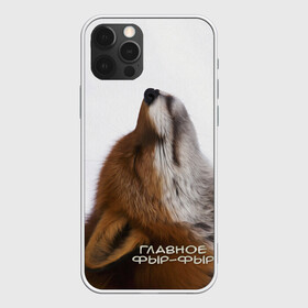 Чехол для iPhone 12 Pro Max с принтом Лиса Главное фыр-фыр в Новосибирске, Силикон |  | главное | голова | животные | лиса | мордочка | пасть | природа | рыжая | фыр фыр | язык