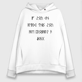 Женское худи Oversize хлопок с принтом If you can read this you are probably a viking! в Новосибирске, френч-терри — 70% хлопок, 30% полиэстер. Мягкий теплый начес внутри —100% хлопок | боковые карманы, эластичные манжеты и нижняя кромка, капюшон на магнитной кнопке | probably | английский | викинг | викинги | древнеисландский | символы | скандинавы