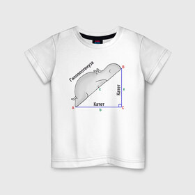Детская футболка хлопок с принтом Гиппопотинуза в Новосибирске, 100% хлопок | круглый вырез горловины, полуприлегающий силуэт, длина до линии бедер | Тематика изображения на принте: гиппопотам. гипотенуза. катет | теорема | треугольник | угол. геометрия. математика. школа