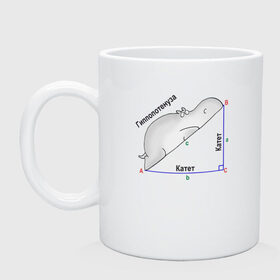 Кружка с принтом Гиппопотинуза в Новосибирске, керамика | объем — 330 мл, диаметр — 80 мм. Принт наносится на бока кружки, можно сделать два разных изображения | гиппопотам. гипотенуза. катет | теорема | треугольник | угол. геометрия. математика. школа