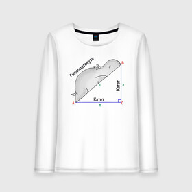 Женский лонгслив хлопок с принтом Гиппопотинуза в Новосибирске, 100% хлопок |  | гиппопотам. гипотенуза. катет | теорема | треугольник | угол. геометрия. математика. школа