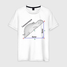 Мужская футболка хлопок с принтом Гиппопотинуза в Новосибирске, 100% хлопок | прямой крой, круглый вырез горловины, длина до линии бедер, слегка спущенное плечо. | гиппопотам. гипотенуза. катет | теорема | треугольник | угол. геометрия. математика. школа