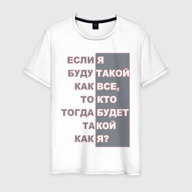 Мужская футболка хлопок с принтом Ни такой как все в Новосибирске, 100% хлопок | прямой крой, круглый вырез горловины, длина до линии бедер, слегка спущенное плечо. | высказывания | пафос | цинизм | цитаты | эгоизм. индивидуальность