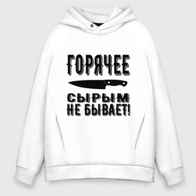 Мужское худи Oversize хлопок с принтом Горячее сырым не бывает в Новосибирске, френч-терри — 70% хлопок, 30% полиэстер. Мягкий теплый начес внутри —100% хлопок | боковые карманы, эластичные манжеты и нижняя кромка, капюшон на магнитной кнопке | горячее | кулинария | кухня | нож | общепит | повар | поговорка | подарок повару | работа | сырым | текст | фраза | цитата | шеф