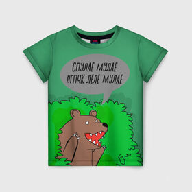 Детская футболка 3D с принтом Спулае Мулае в Новосибирске, 100% гипоаллергенный полиэфир | прямой крой, круглый вырез горловины, длина до линии бедер, чуть спущенное плечо, ткань немного тянется | humor | moonlight | xxxtentacion | кусты | медведь | мем | мемчики | прикол | рэп | рэпер | с медведем | спулае мулае | спулая мулая | юмор
