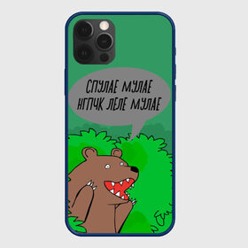 Чехол для iPhone 12 Pro с принтом Спулае Мулае в Новосибирске, силикон | область печати: задняя сторона чехла, без боковых панелей | humor | moonlight | xxxtentacion | кусты | медведь | мем | мемчики | прикол | рэп | рэпер | с медведем | спулае мулае | спулая мулая | юмор