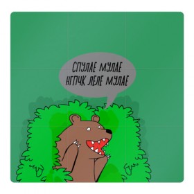 Магнитный плакат 3Х3 с принтом Спулае Мулае в Новосибирске, Полимерный материал с магнитным слоем | 9 деталей размером 9*9 см | Тематика изображения на принте: humor | moonlight | xxxtentacion | кусты | медведь | мем | мемчики | прикол | рэп | рэпер | с медведем | спулае мулае | спулая мулая | юмор