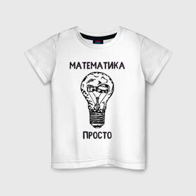 Детская футболка хлопок с принтом Как у Алексея Савватеева в Новосибирске, 100% хлопок | круглый вырез горловины, полуприлегающий силуэт, длина до линии бедер | mathematica | алгебра | геометрия | математик | математика | наука | панкматематика | панматематика | савватеев | технарь