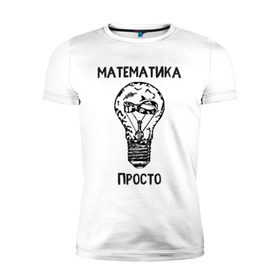 Мужская футболка премиум с принтом Как у Алексея Савватеева в Новосибирске, 92% хлопок, 8% лайкра | приталенный силуэт, круглый вырез ворота, длина до линии бедра, короткий рукав | Тематика изображения на принте: mathematica | алгебра | геометрия | математик | математика | наука | панкматематика | панматематика | савватеев | технарь
