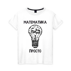 Женская футболка хлопок с принтом Как у Алексея Савватеева в Новосибирске, 100% хлопок | прямой крой, круглый вырез горловины, длина до линии бедер, слегка спущенное плечо | mathematica | алгебра | геометрия | математик | математика | наука | панкматематика | панматематика | савватеев | технарь