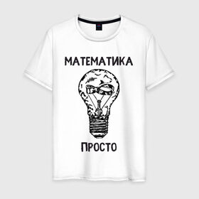 Мужская футболка хлопок с принтом Как у Алексея Савватеева в Новосибирске, 100% хлопок | прямой крой, круглый вырез горловины, длина до линии бедер, слегка спущенное плечо. | Тематика изображения на принте: mathematica | алгебра | геометрия | математик | математика | наука | панкматематика | панматематика | савватеев | технарь