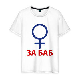 Мужская футболка хлопок с принтом ЗА БАБ в Новосибирске, 100% хлопок | прямой крой, круглый вырез горловины, длина до линии бедер, слегка спущенное плечо. | без баб | день святого валентина | день святого валентинка подарок | за баб | любитель баб | предатель | счастливы вместе