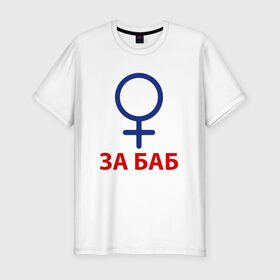 Мужская футболка премиум с принтом ЗА БАБ в Новосибирске, 92% хлопок, 8% лайкра | приталенный силуэт, круглый вырез ворота, длина до линии бедра, короткий рукав | без баб | день святого валентина | день святого валентинка подарок | за баб | любитель баб | предатель | счастливы вместе