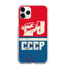 Чехол для iPhone 11 Pro матовый с принтом СССР в Новосибирске, Силикон |  | белый | герб | красный | логотип | молот | надпись ссср | полосы | россия | серп | серп и молот | синий | ссср