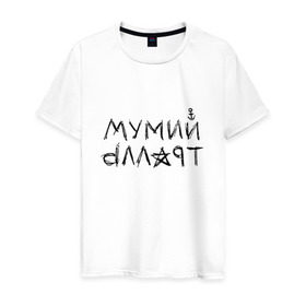 Мужская футболка хлопок с принтом Мумий Тролль в Новосибирске, 100% хлопок | прямой крой, круглый вырез горловины, длина до линии бедер, слегка спущенное плечо. | mumiy | mumiytroll | pock | troll | александр | артём | владивосток | вовк | илья | крицин | лагутенко | муми | мумий | мумийтролль | олег | павел | пунгин | рок | тролль | холенко