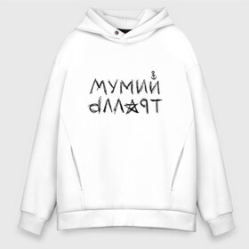 Мужское худи Oversize хлопок с принтом Мумий Тролль в Новосибирске, френч-терри — 70% хлопок, 30% полиэстер. Мягкий теплый начес внутри —100% хлопок | боковые карманы, эластичные манжеты и нижняя кромка, капюшон на магнитной кнопке | Тематика изображения на принте: mumiy | mumiytroll | pock | troll | александр | артём | владивосток | вовк | илья | крицин | лагутенко | муми | мумий | мумийтролль | олег | павел | пунгин | рок | тролль | холенко