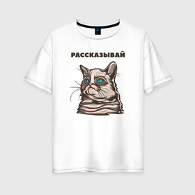 Женская футболка хлопок Oversize с принтом Грустный кот не верит тебе в Новосибирске, 100% хлопок | свободный крой, круглый ворот, спущенный рукав, длина до линии бедер
 | cat | grumpy | животное | кот | котенок | кошак | кошка