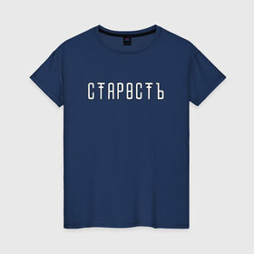 Женская футболка хлопок с принтом Старость в Новосибирске, 100% хлопок | прямой крой, круглый вырез горловины, длина до линии бедер, слегка спущенное плечо | trend | мода | надписи | старость