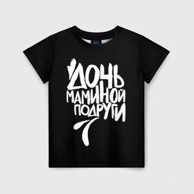 Детская футболка 3D с принтом Дочь маминой подруги в Новосибирске, 100% гипоаллергенный полиэфир | прямой крой, круглый вырез горловины, длина до линии бедер, чуть спущенное плечо, ткань немного тянется | Тематика изображения на принте: femenism | fitnes | mem | reebok | дочь маминой подруги | мем | ни в какие рамки | подарок | праздник | реклама рибок | рибк | спорт | феминизм | фитнес