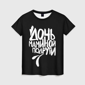 Женская футболка 3D с принтом Дочь маминой подруги в Новосибирске, 100% полиэфир ( синтетическое хлопкоподобное полотно) | прямой крой, круглый вырез горловины, длина до линии бедер | femenism | fitnes | mem | reebok | дочь маминой подруги | мем | ни в какие рамки | подарок | праздник | реклама рибок | рибк | спорт | феминизм | фитнес