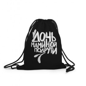Рюкзак-мешок 3D с принтом Дочь маминой подруги в Новосибирске, 100% полиэстер | плотность ткани — 200 г/м2, размер — 35 х 45 см; лямки — толстые шнурки, застежка на шнуровке, без карманов и подкладки | femenism | fitnes | mem | reebok | дочь маминой подруги | мем | ни в какие рамки | подарок | праздник | реклама рибок | рибк | спорт | феминизм | фитнес