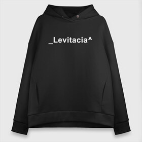 Женское худи Oversize хлопок с принтом Levitacia в Новосибирске, френч-терри — 70% хлопок, 30% полиэстер. Мягкий теплый начес внутри —100% хлопок | боковые карманы, эластичные манжеты и нижняя кромка, капюшон на магнитной кнопке | Тематика изображения на принте: levitacia | trend | левитация | мода | надписи