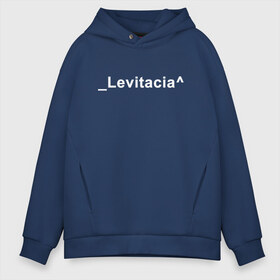 Мужское худи Oversize хлопок с принтом Levitacia в Новосибирске, френч-терри — 70% хлопок, 30% полиэстер. Мягкий теплый начес внутри —100% хлопок | боковые карманы, эластичные манжеты и нижняя кромка, капюшон на магнитной кнопке | Тематика изображения на принте: levitacia | trend | левитация | мода | надписи