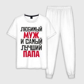 Мужская пижама хлопок с принтом Любимый муж и папа в Новосибирске, 100% хлопок | брюки и футболка прямого кроя, без карманов, на брюках мягкая резинка на поясе и по низу штанин
 | лучший | любимый | муж | надпись | папа | папе | подарок | родителям | самый