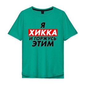 Мужская футболка хлопок Oversize с принтом Я ХИККА в Новосибирске, 100% хлопок | свободный крой, круглый ворот, “спинка” длиннее передней части | anime | sempai | senpai | аниме | интроверт | семпай | сенпай | хикк | хикка