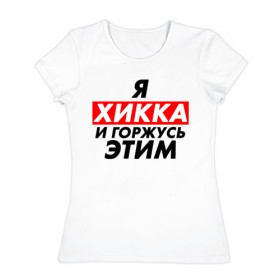 Женская футболка хлопок с принтом Я ХИККА в Новосибирске, 100% хлопок | прямой крой, круглый вырез горловины, длина до линии бедер, слегка спущенное плечо | anime | sempai | senpai | аниме | интроверт | семпай | сенпай | хикк | хикка