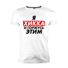 Мужская футболка премиум с принтом Я ХИККА в Новосибирске, 92% хлопок, 8% лайкра | приталенный силуэт, круглый вырез ворота, длина до линии бедра, короткий рукав | anime | sempai | senpai | аниме | интроверт | семпай | сенпай | хикк | хикка