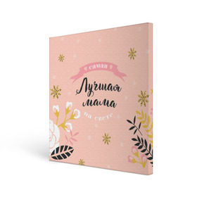 Холст квадратный с принтом Самая лучшая мама в Новосибирске, 100% ПВХ |  | 8 марта | feminism | girl power | like a girl | venus | весна | женщины | международный женский день | подарок | феминизм