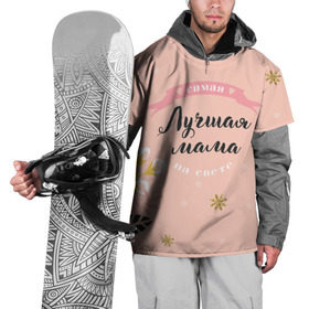 Накидка на куртку 3D с принтом Самая лучшая мама в Новосибирске, 100% полиэстер |  | 8 марта | feminism | girl power | like a girl | venus | весна | женщины | международный женский день | подарок | феминизм