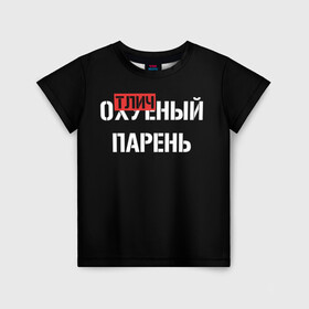 Детская футболка 3D с принтом Отличный Парень в Новосибирске, 100% гипоаллергенный полиэфир | прямой крой, круглый вырез горловины, длина до линии бедер, чуть спущенное плечо, ткань немного тянется | Тематика изображения на принте: bad | bad boy | boss | boy | brazzers | dont no panic | gucci | gussi | keep calm | off white | supreme | trasher | антибренд | имена | настроение | парень | я