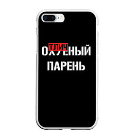 Чехол для iPhone 7Plus/8 Plus матовый с принтом Отличный Парень в Новосибирске, Силикон | Область печати: задняя сторона чехла, без боковых панелей | bad | bad boy | boss | boy | brazzers | dont no panic | gucci | gussi | keep calm | off white | supreme | trasher | антибренд | имена | настроение | парень | я
