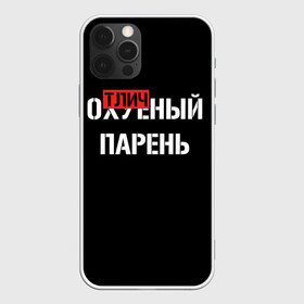 Чехол для iPhone 12 Pro с принтом Отличный Парень в Новосибирске, силикон | область печати: задняя сторона чехла, без боковых панелей | bad | bad boy | boss | boy | brazzers | dont no panic | gucci | gussi | keep calm | off white | supreme | trasher | антибренд | имена | настроение | парень | я