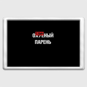 Магнит 45*70 с принтом Отличный Парень в Новосибирске, Пластик | Размер: 78*52 мм; Размер печати: 70*45 | bad | bad boy | boss | boy | brazzers | dont no panic | gucci | gussi | keep calm | off white | supreme | trasher | антибренд | имена | настроение | парень | я