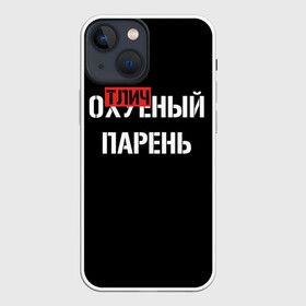 Чехол для iPhone 13 mini с принтом Отличный Парень в Новосибирске,  |  | Тематика изображения на принте: bad | bad boy | boss | boy | brazzers | dont no panic | gucci | gussi | keep calm | off white | supreme | trasher | антибренд | имена | настроение | парень | я