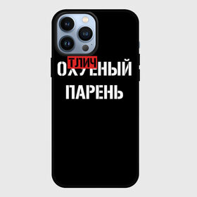 Чехол для iPhone 13 Pro Max с принтом Отличный Парень в Новосибирске,  |  | Тематика изображения на принте: bad | bad boy | boss | boy | brazzers | dont no panic | gucci | gussi | keep calm | off white | supreme | trasher | антибренд | имена | настроение | парень | я