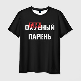 Мужская футболка 3D с принтом Отличный Парень в Новосибирске, 100% полиэфир | прямой крой, круглый вырез горловины, длина до линии бедер | bad | bad boy | boss | boy | brazzers | dont no panic | gucci | gussi | keep calm | off white | supreme | trasher | антибренд | имена | настроение | парень | я