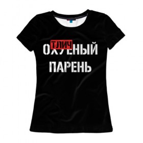 Женская футболка 3D с принтом Отличный Парень в Новосибирске, 100% полиэфир ( синтетическое хлопкоподобное полотно) | прямой крой, круглый вырез горловины, длина до линии бедер | bad | bad boy | boss | boy | brazzers | dont no panic | gucci | gussi | keep calm | off white | supreme | trasher | антибренд | имена | настроение | парень | я