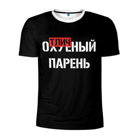 Мужская футболка 3D спортивная с принтом Отличный Парень в Новосибирске, 100% полиэстер с улучшенными характеристиками | приталенный силуэт, круглая горловина, широкие плечи, сужается к линии бедра | bad | bad boy | boss | boy | brazzers | dont no panic | gucci | gussi | keep calm | off white | supreme | trasher | антибренд | имена | настроение | парень | я