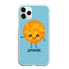 Чехол для iPhone 11 Pro Max матовый с принтом Драник в Новосибирске, Силикон |  | Тематика изображения на принте: для двоих | дранiк | драник | еда | парные | сметана | сметанка | смятанка