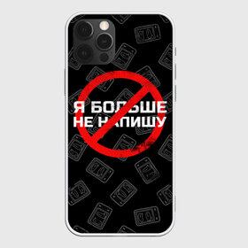 Чехол для iPhone 12 Pro Max с принтом Тима Белорусских - Не Напишу в Новосибирске, Силикон |  | Тематика изображения на принте: belorusskih | hip | hop | rap | russian | tima | белорусский | белорусских | взял | искры | кроссы | кросы | мокрые | не напишу | незабудка | полетел | русский | рэп | рэпер | тима | хип | хоп | я больше