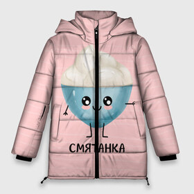 Женская зимняя куртка 3D с принтом Сметанка в Новосибирске, верх — 100% полиэстер; подкладка — 100% полиэстер; утеплитель — 100% полиэстер | длина ниже бедра, силуэт Оверсайз. Есть воротник-стойка, отстегивающийся капюшон и ветрозащитная планка. 

Боковые карманы с листочкой на кнопках и внутренний карман на молнии | для двоих | дранiк | драник | еда | парные | сметана | сметанка | смятанка